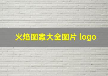 火焰图案大全图片 logo